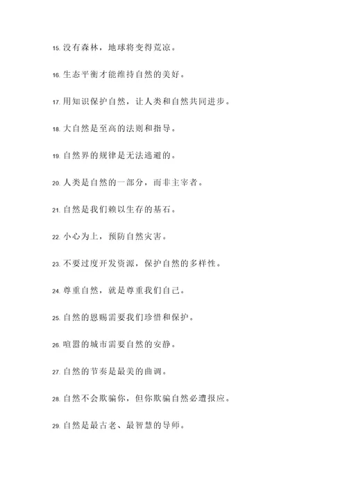 尊重自然的名言警句