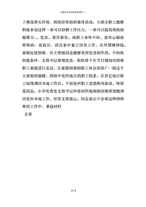 四强党支部申报事迹材料(二).docx