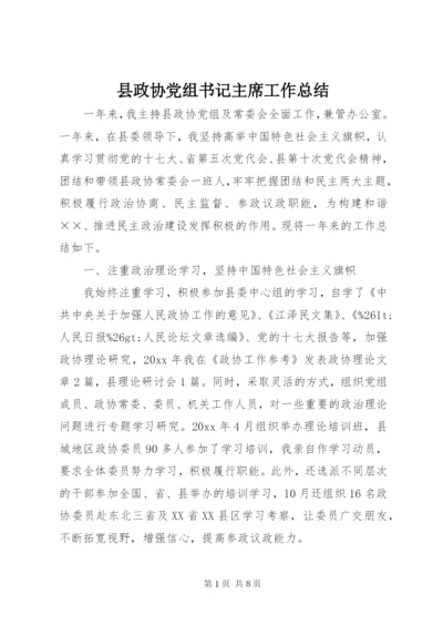 县政协党组书记主席工作总结 (5).docx