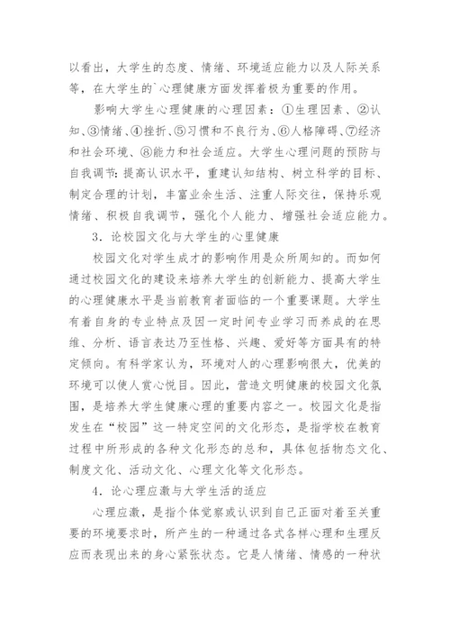 现代大学生的健康与自我调节论文.docx
