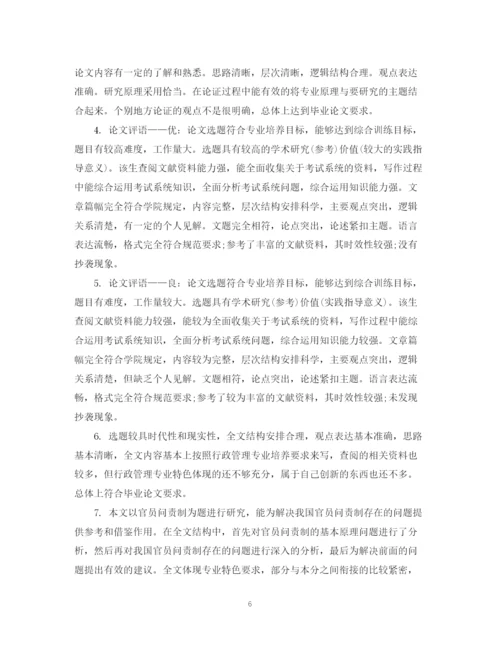 2023年本科生毕业论文导师评语集锦.docx