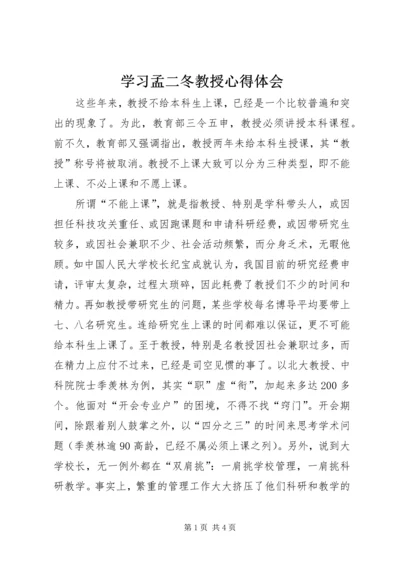 学习孟二冬教授心得体会.docx