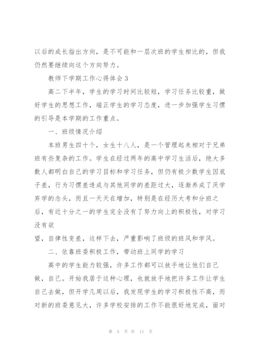 教师下学期工作心得体会.docx