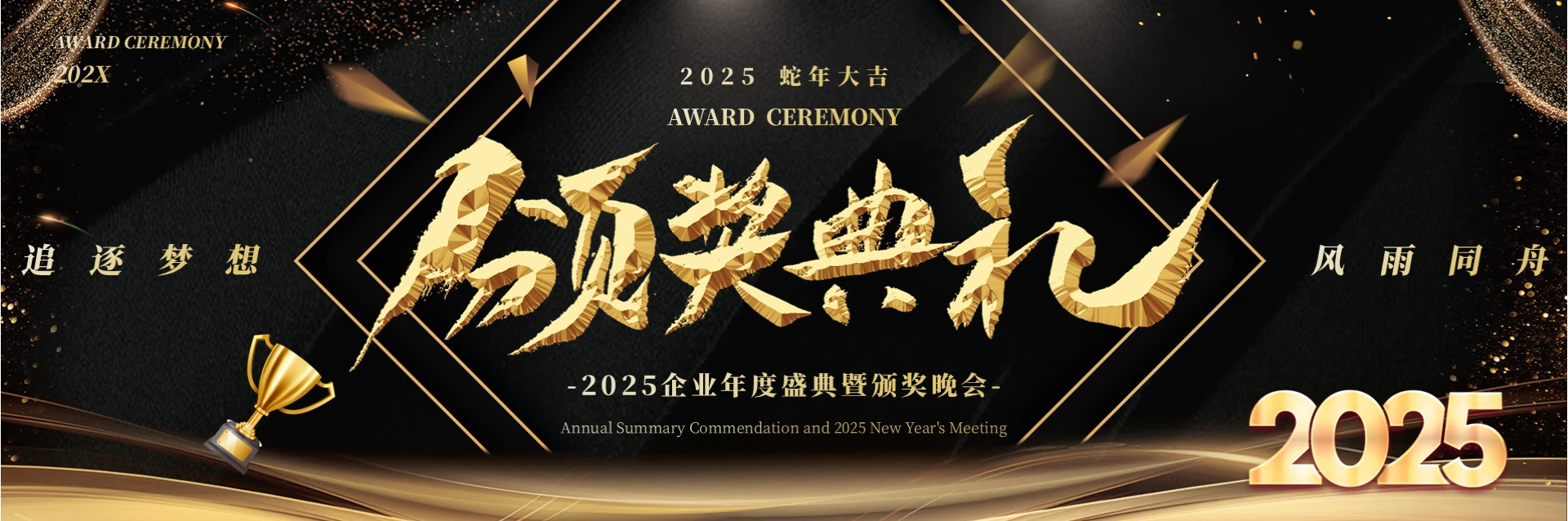 黑金色质感风年会颁奖典礼PPT模板2025年年会