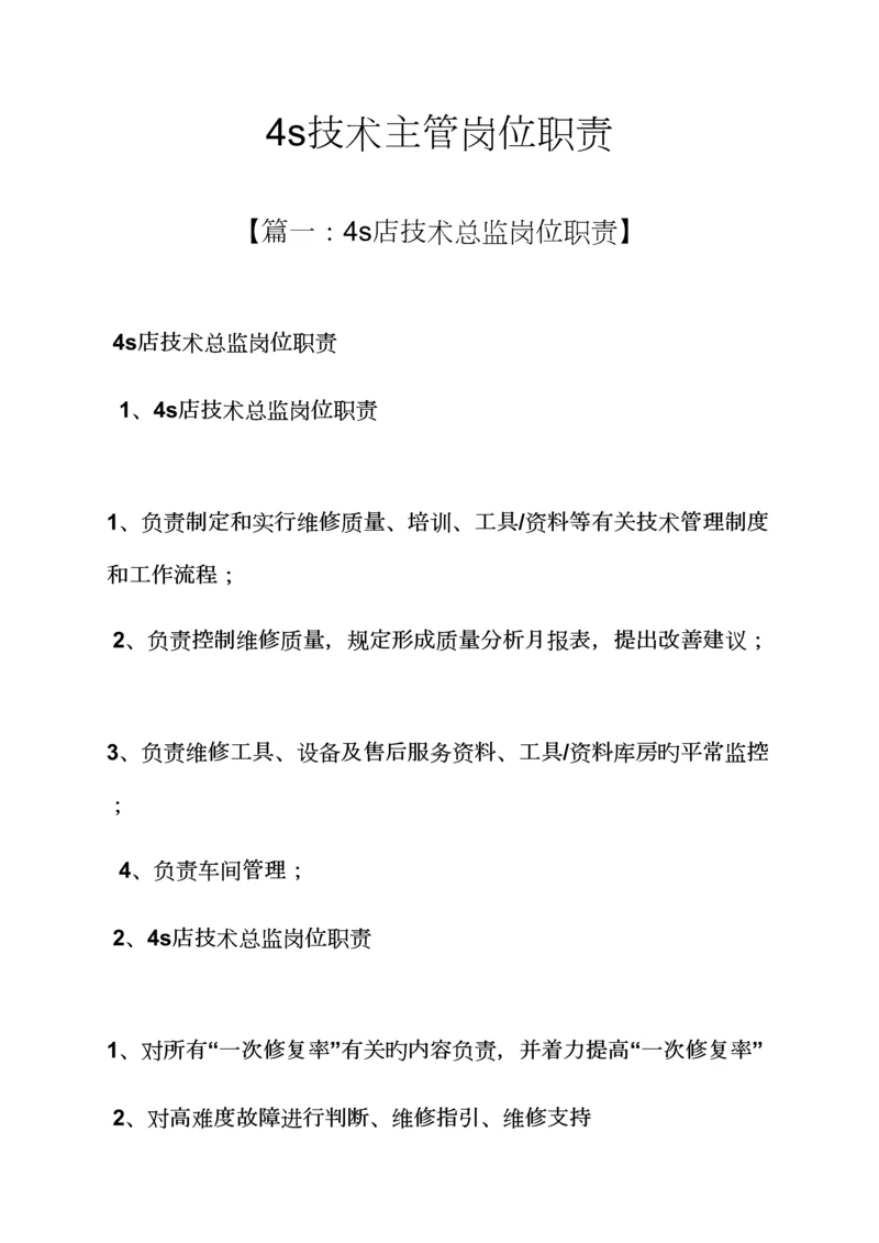 4s重点技术主管岗位基本职责.docx