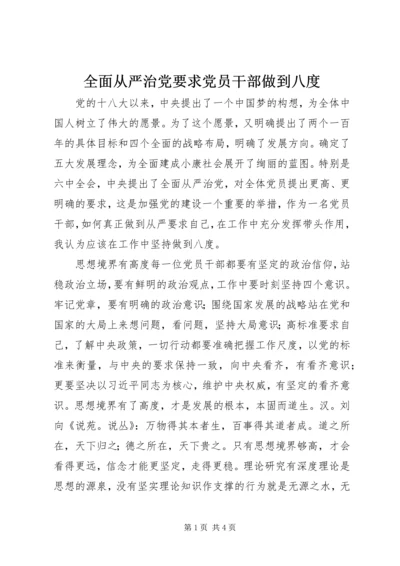 全面从严治党要求党员干部做到八度.docx