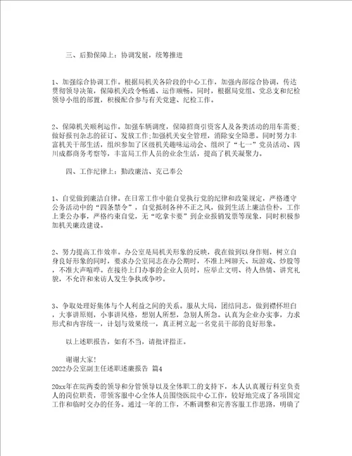 2022办公室副主任述职述廉报告通用14篇
