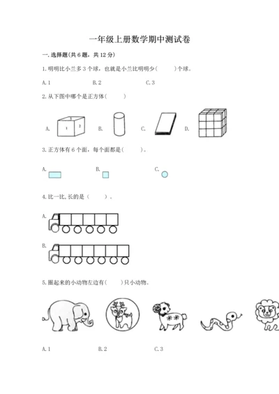 一年级上册数学期中测试卷【培优a卷】.docx