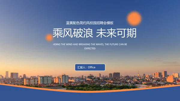 乘风破浪未来可期校园招聘会大气通用PPT模板