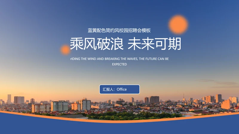 乘风破浪未来可期校园招聘会大气通用PPT模板