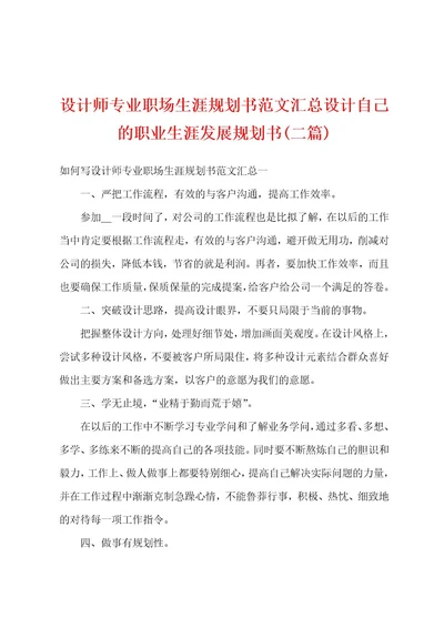 设计师专业职场生涯规划书范文汇总设计自己的职业生涯发展规划书(二篇)