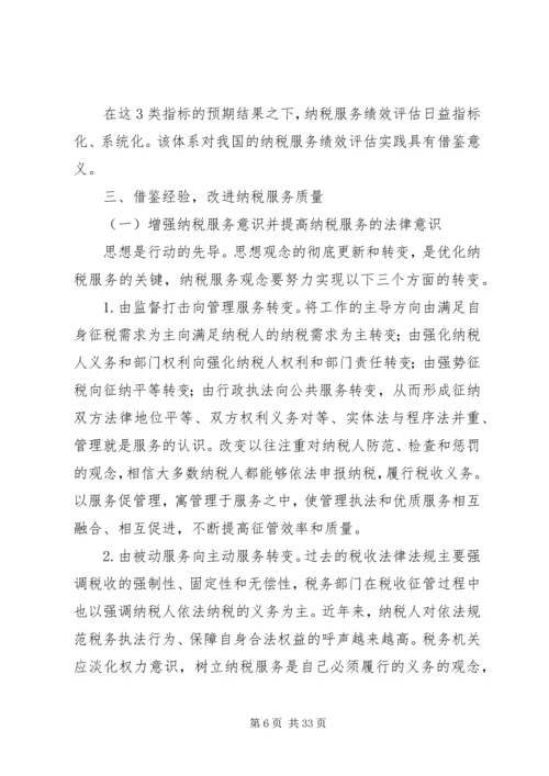 借鉴国外经验提高纳税服务质量.docx