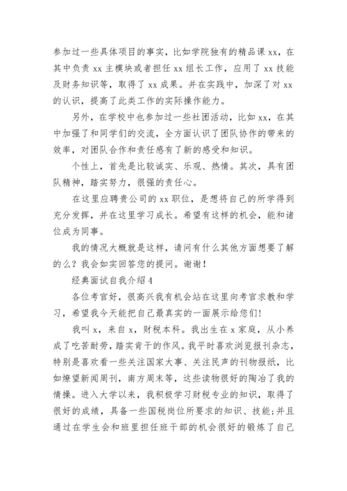 经典面试自我介绍.docx