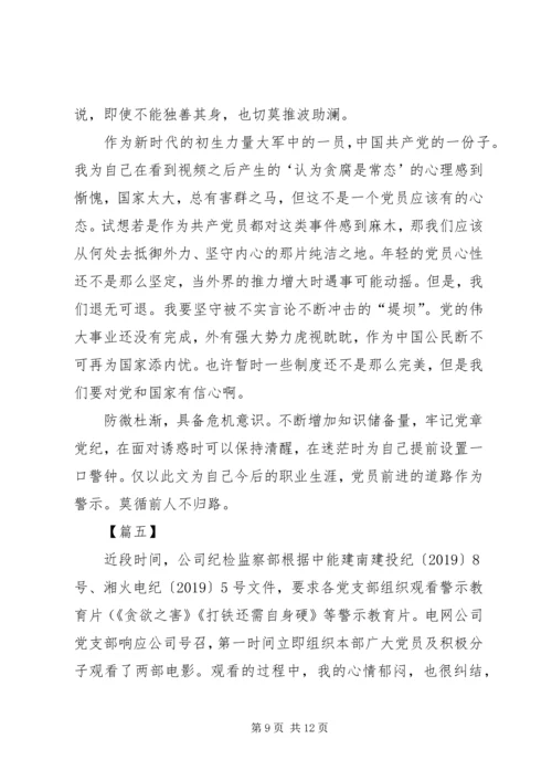 观看《贪欲之害》有感五篇.docx