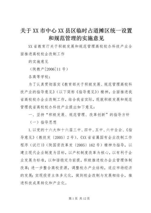 关于XX市中心XX县区临时占道摊区统一设置和规范管理的实施意见精选.docx