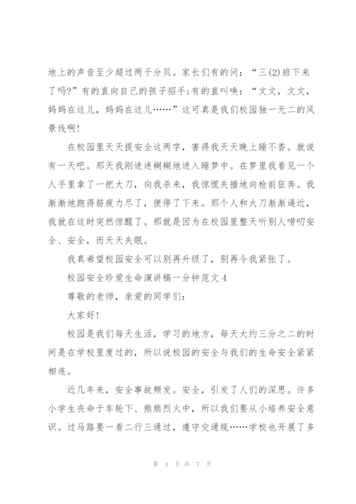 校园安全珍爱生命演讲稿一分钟范文.docx