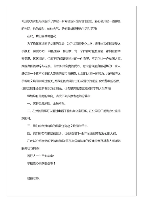 学校爱心捐款倡议书范文5篇