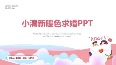 粉色小清新卡通情书婚礼祝福PPT模板