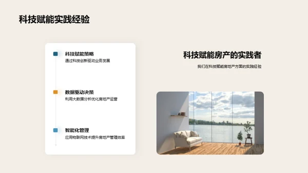 科技引领房产新篇章