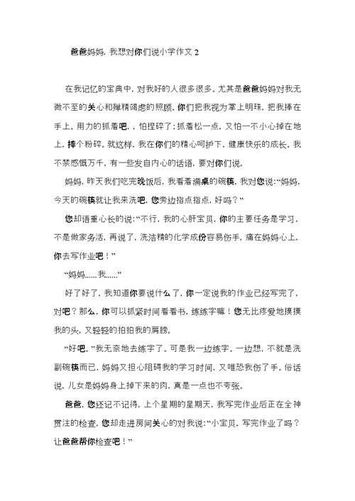 爸爸妈妈，我想对你们说小学作文