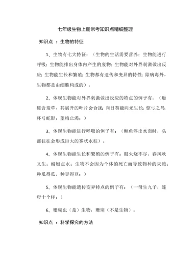 七年级生物上册常考知识点精细整理.docx