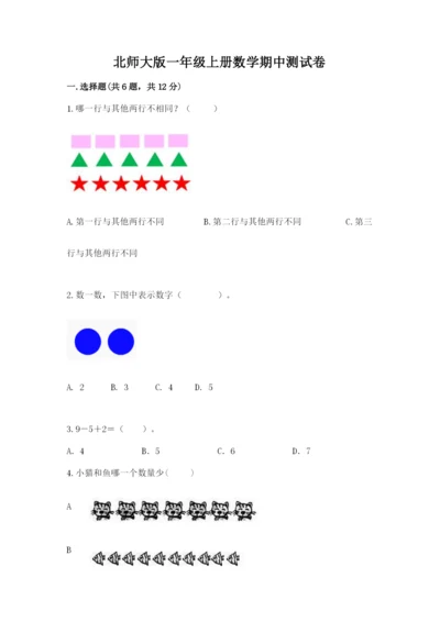 北师大版一年级上册数学期中测试卷带答案（能力提升）.docx