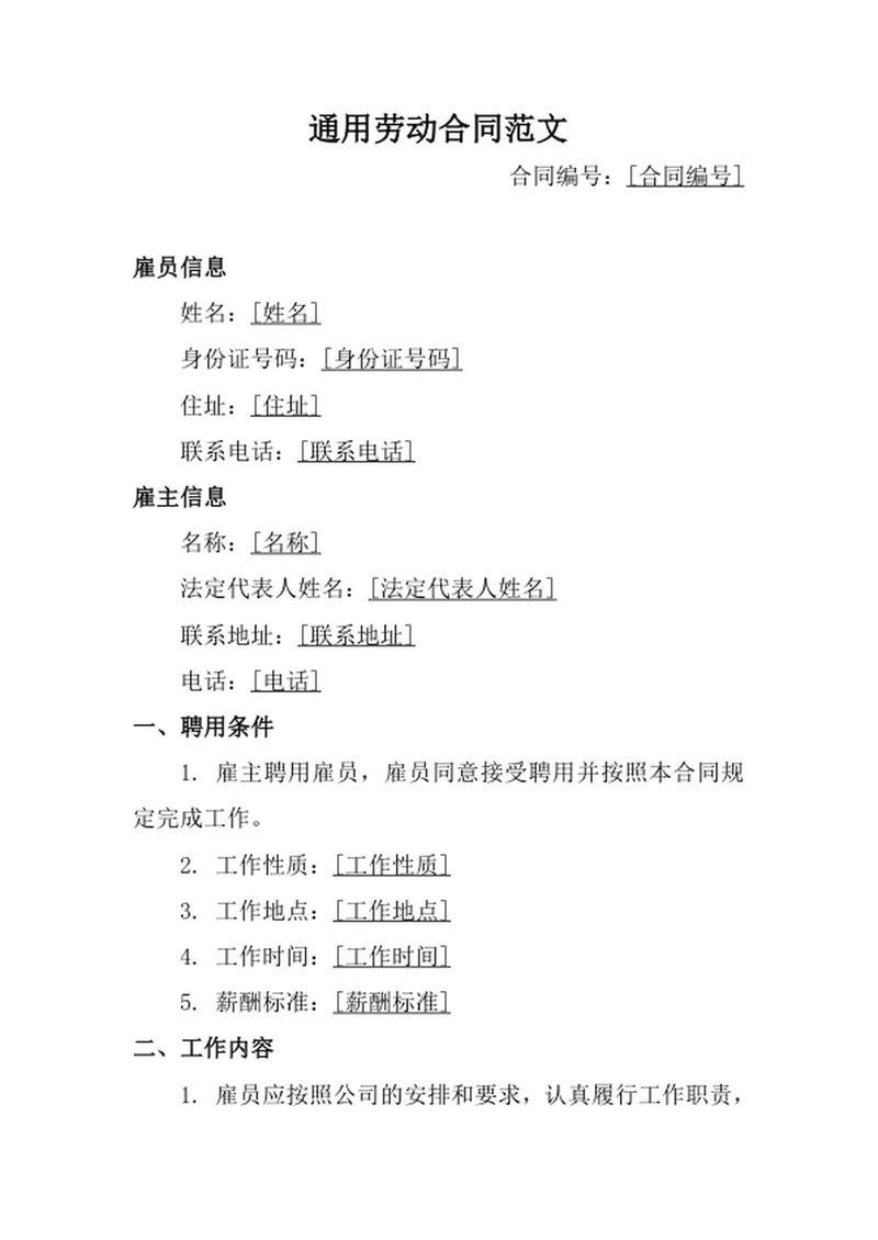 通用劳动合同范文