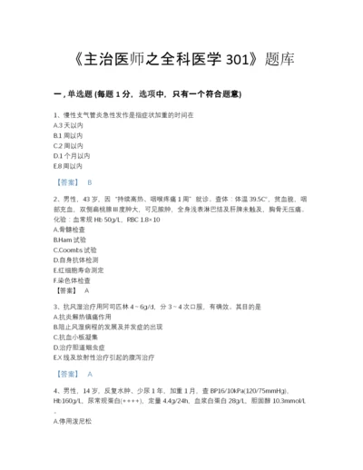 2022年青海省主治医师之全科医学301提升模拟题库有精品答案.docx