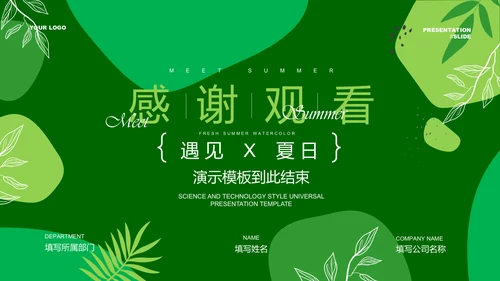 绿色小清新通用PPT演示模板
