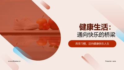 健康生活：通向快乐的桥梁