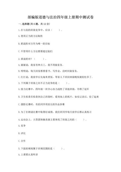 部编版道德与法治四年级上册期中测试卷附答案【精练】.docx