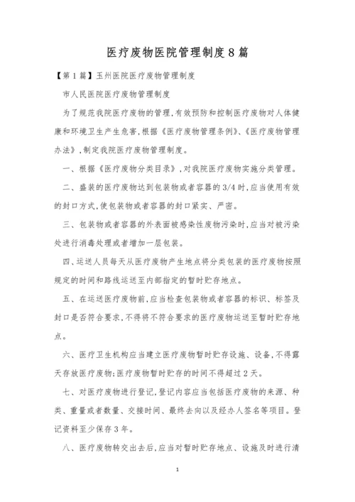 医疗废物医院管理制度8篇.docx