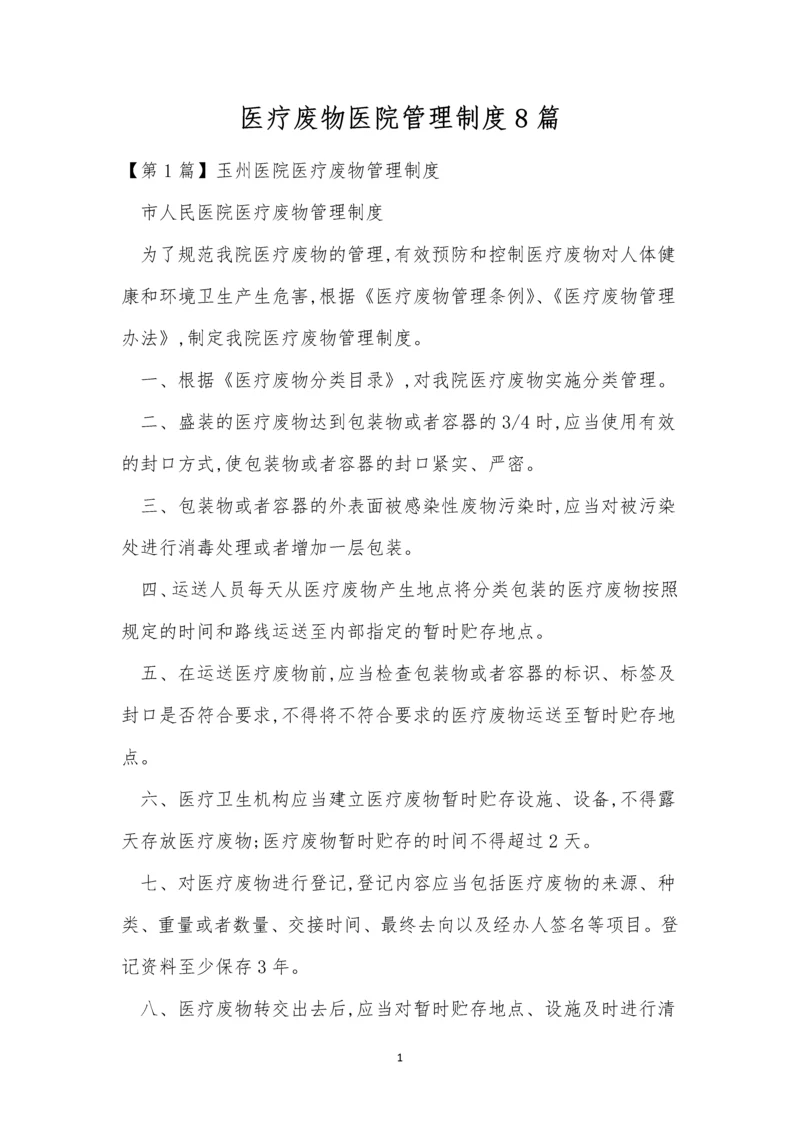 医疗废物医院管理制度8篇.docx