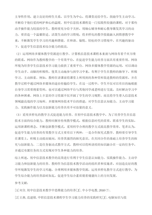 略论初中信息技术教学中学生能力的培养.docx