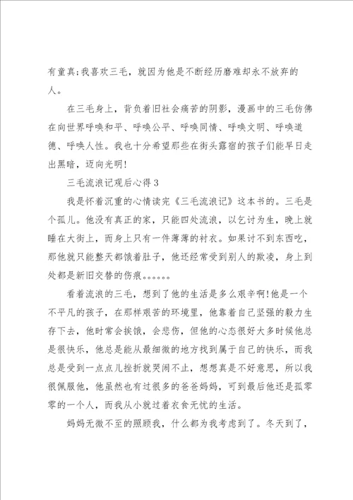 三毛流浪记的心得体会范文5篇