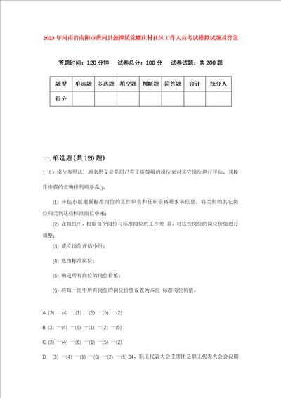 2023年河南省南阳市唐河县源潭镇党耀庄村社区工作人员考试模拟试题及答案