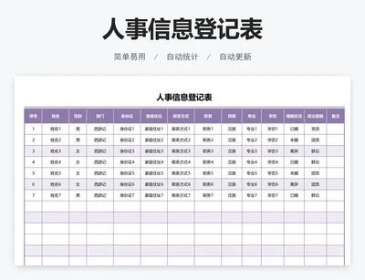 人事信息登记表