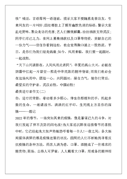 2022年致敬疫情一线人员最美逆行者优秀作文范文5篇