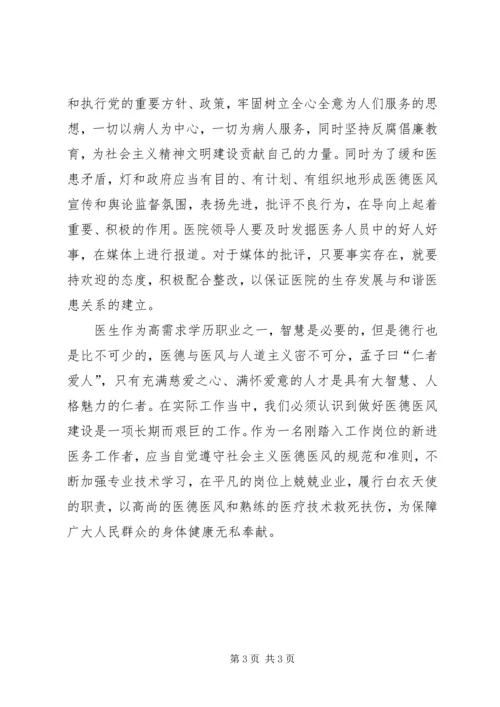 学习医德医风心得体会 (8).docx