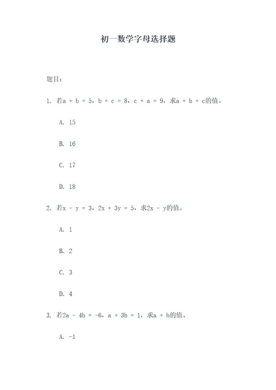 初一数学字母选择题