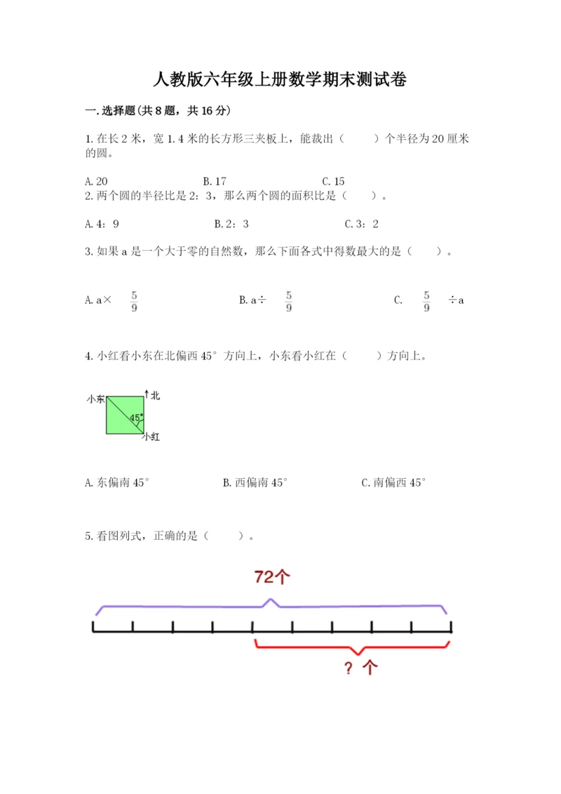 人教版六年级上册数学期末测试卷含答案（典型题）.docx