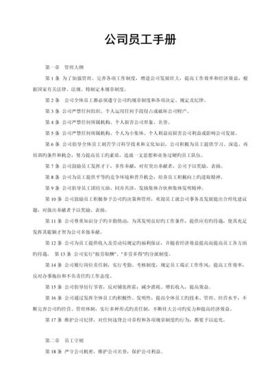 公司员工标准手册(3).docx