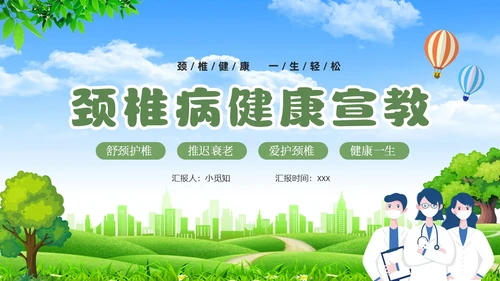 绿色清新展板颈椎病健康宣教教育PPT模板