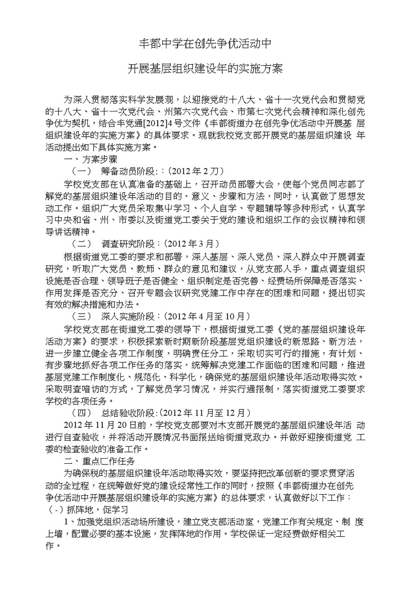 丰都中学在创先争优活动中