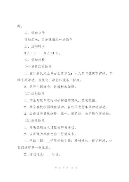 植树节主题的活动策划方案模板.docx