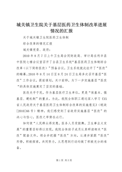 城关镇卫生院关于基层医药卫生体制改革进展情况的汇报.docx