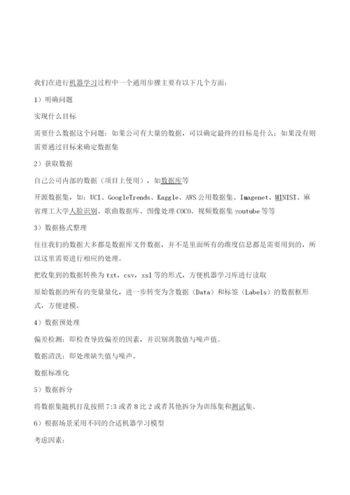 机器学习过程中的通用步骤.docx