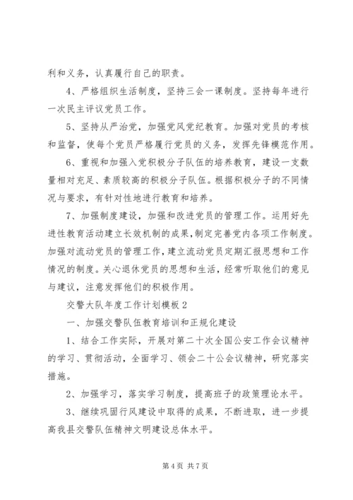 交警大队年度工作计划模板.docx