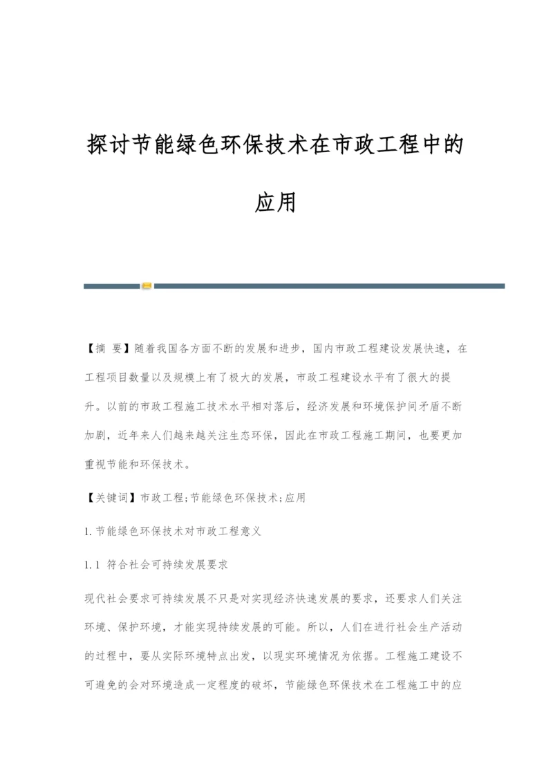 探讨节能绿色环保技术在市政工程中的应用.docx