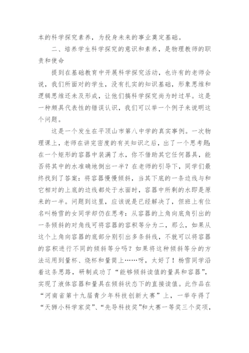 论新课标下物理教学中对学生科学探究素养的培养论文.docx